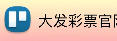 大发彩票官网首页 Logo